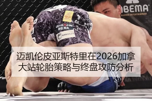 迈凯伦皮亚斯特里在2026加拿大站轮胎策略与终盘攻防分析