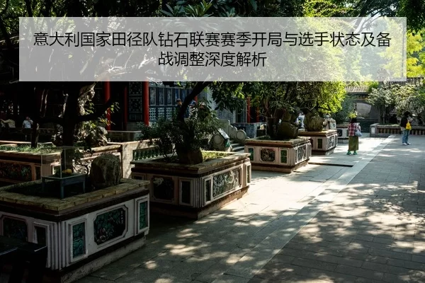 yi-da-li-guo-jia-tian-jing-dui-zuan-shi-lian-sai-sai-ji-kai-ju-yu-xuan-shou-zhuang-tai-ji-bei-zhan-tiao-zheng-shen-du-2-838.jpg