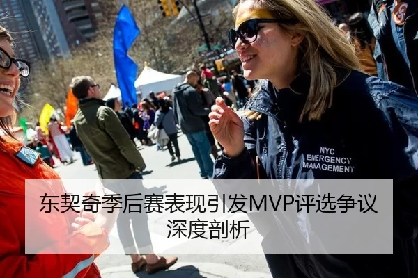 东契奇季后赛表现引发MVP评选争议深度剖析