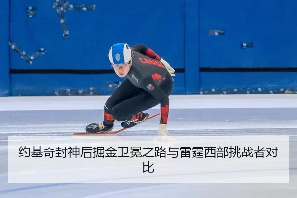 约基奇封神后掘金卫冕之路与雷霆西部挑战者对比