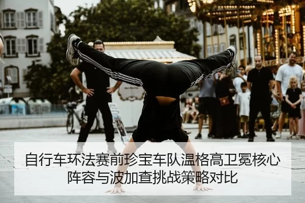 zi-xing-che-huan-fa-sai-qian-zhen-bao-che-dui-wen-ge-gao-wei-mian-he-xin-zhen-rong-yu-bo-jia-cha-tiao-zhan-ce-lve-dui-bi-2-678.jpg