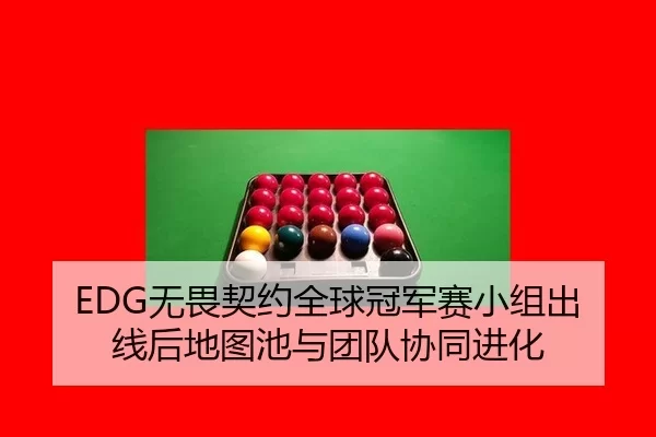 wu-wei-qi-yue-quan-qiu-guan-jun-sai-xiao-zu-chu-xian-hou-di-tu-chi-yu-tuan-dui-xie-tong-jin-hua-2-910.jpg