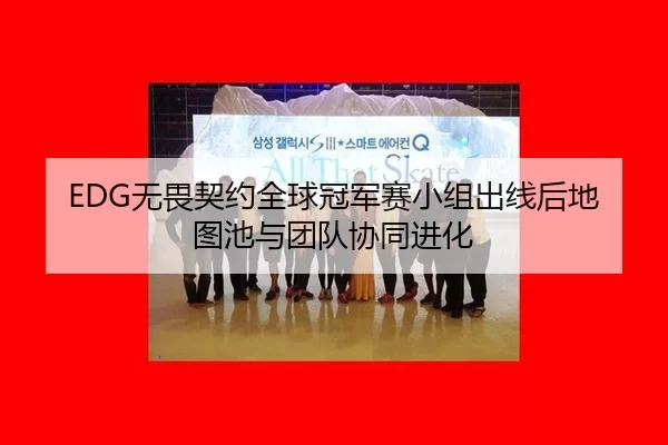 wu-wei-qi-yue-quan-qiu-guan-jun-sai-xiao-zu-chu-xian-hou-di-tu-chi-yu-tuan-dui-xie-tong-jin-hua-3-612.jpg