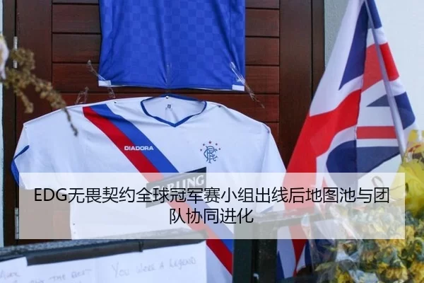 EDG无畏契约全球冠军赛小组出线后地图池与团队协同进化