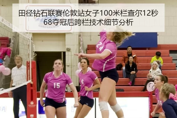田径钻石联赛伦敦站女子100米栏查尔12秒68夺冠后跨栏技术细节分析