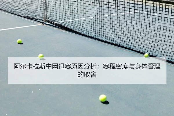 a-er-ka-la-si-zhong-wang-tui-sai-yuan-yin-fen-xi-sai-cheng-mi-du-yu-shen-ti-guan-li-de-qu-she-3-124.jpg